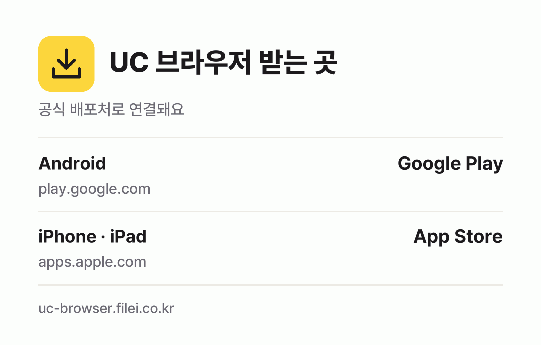 UC 브라우저 받는 곳: Android, iPhone · iPad