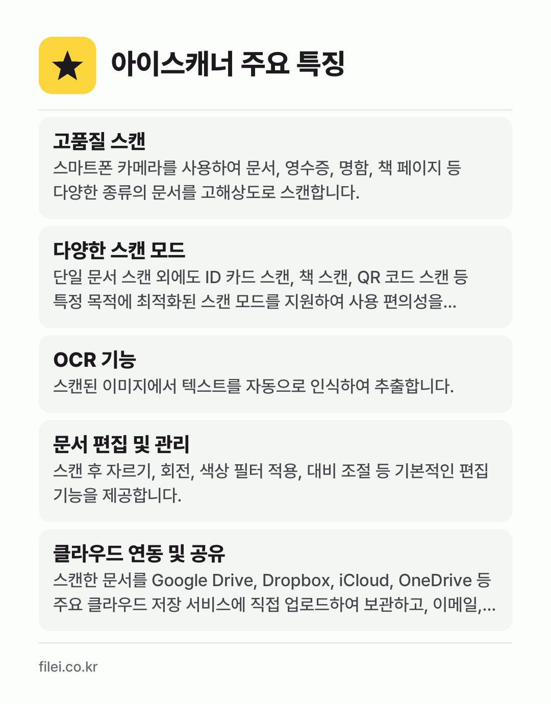 아이스캐너 주요 특징: 고품질 스캔, 다양한 스캔 모드, OCR 기능, 문서 편집 및 관리, 클라우드 연동 및 공유