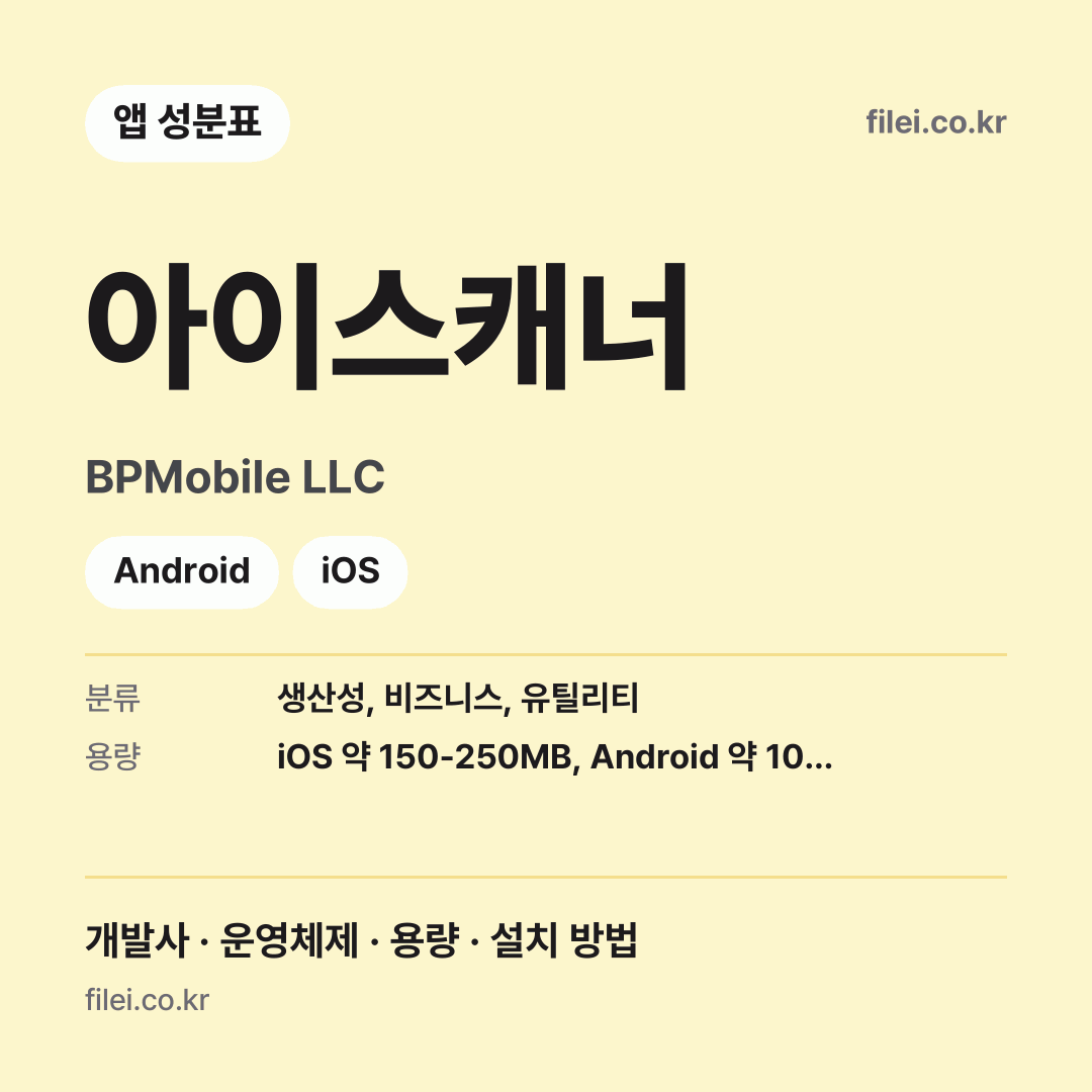 아이스캐너 다운로드 · BPMobile LLC · Android, iOS