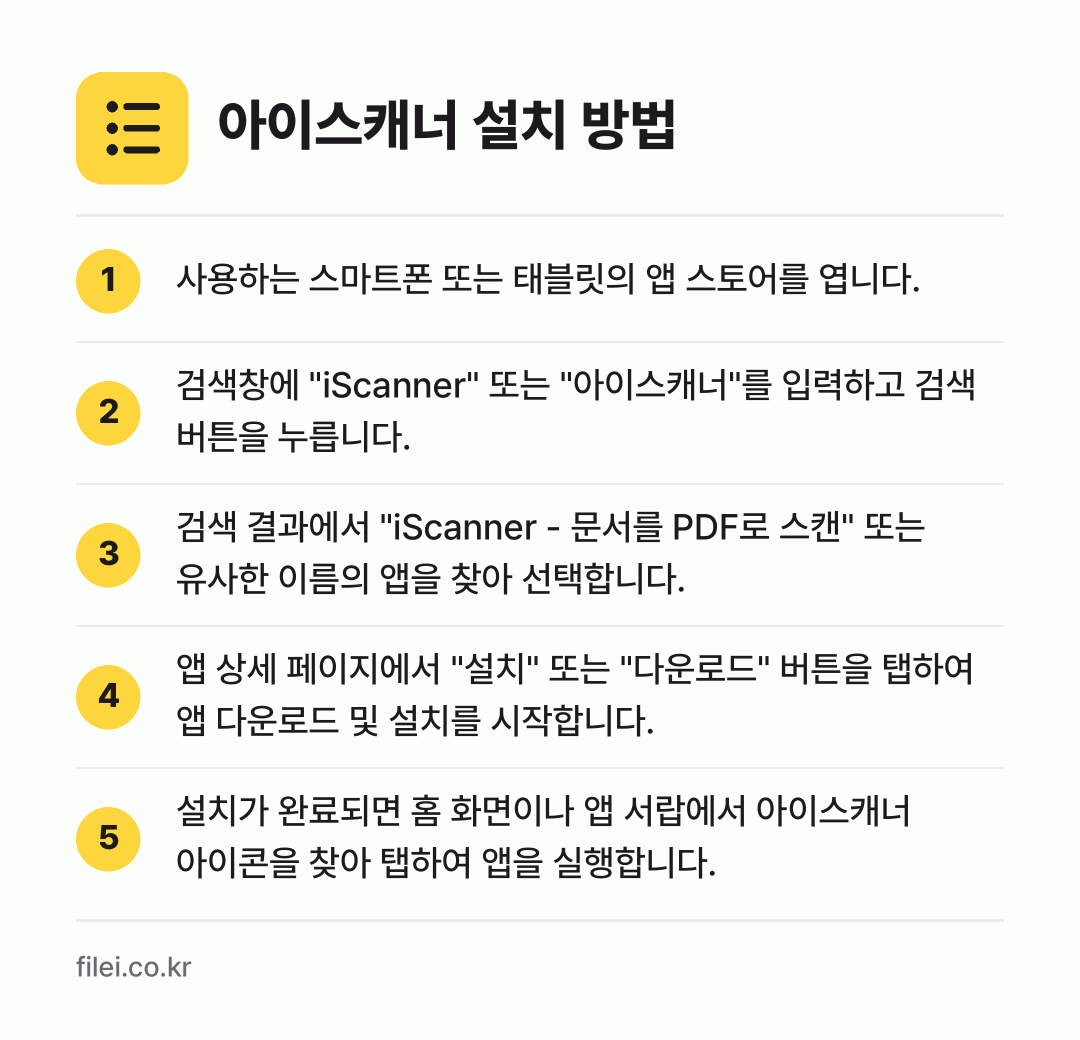 아이스캐너 설치 방법: 사용하는 스마트폰 또는 태블릿의 앱 스토어… → 검색창에 "iScanner" 또는 "아이스… → 검색 결과에서 "iScanner - 문서를… → 앱 상세 페이지에서 "설치" 또는 "다운로… → 설치가 완료되면 홈 화면이나 앱 서랍에서…