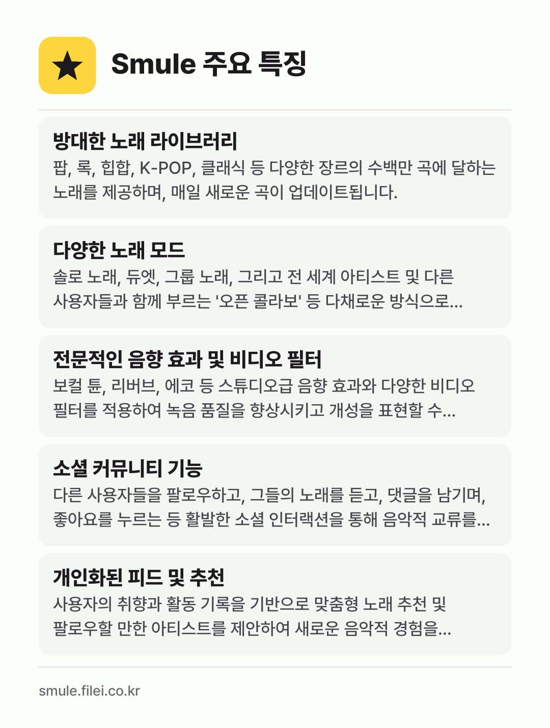 Smule 주요 특징: 방대한 노래 라이브러리, 다양한 노래 모드, 전문적인 음향 효과 및 비디오 필터, 소셜 커뮤니티 기능, 개인화된 피드 및 추천
