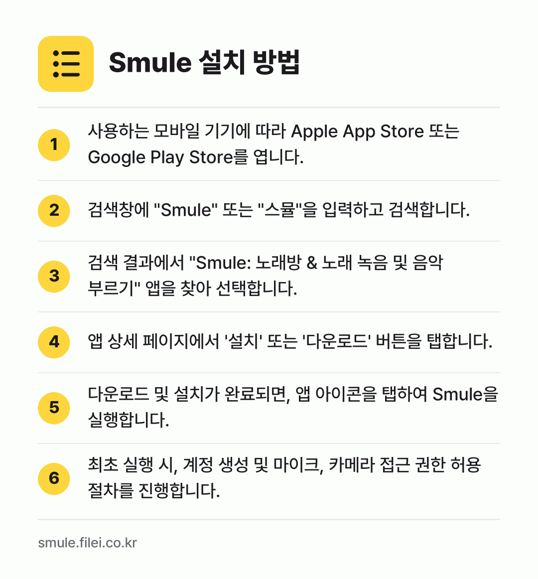 Smule 설치 방법: 사용하는 모바일 기기에 따라 Apple A… → 검색창에 "Smule" 또는 "스뮬"을 입… → 검색 결과에서 "Smule: 노래방 & 노… → 앱 상세 페이지에서 '설치' 또는 '다운로… → 다운로드 및 설치가 완료되면, 앱 아이콘을… → 최초 실행 시, 계정 생성 및 마이크, 카…