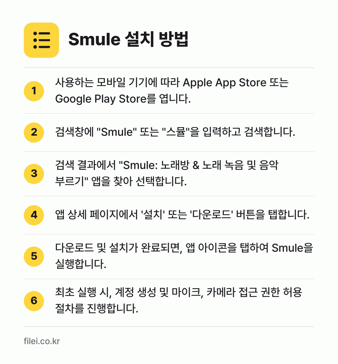 Smule 설치 방법: 사용하는 모바일 기기에 따라 Apple A… → 검색창에 "Smule" 또는 "스뮬"을 입… → 검색 결과에서 "Smule: 노래방 & 노… → 앱 상세 페이지에서 '설치' 또는 '다운로… → 다운로드 및 설치가 완료되면, 앱 아이콘을… → 최초 실행 시, 계정 생성 및 마이크, 카…