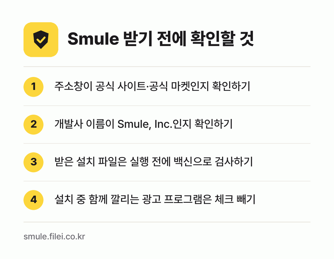 Smule 받기 전에 확인할 것: 주소창이 공식 사이트·공식 마켓인지 확인하기, 개발사 이름이 Smule, Inc.인지 확인하기, 받은 설치 파일은 실행 전에 백신으로 검사하기, 설치 중 함께 깔리는 광고 프로그램은 체크 빼기