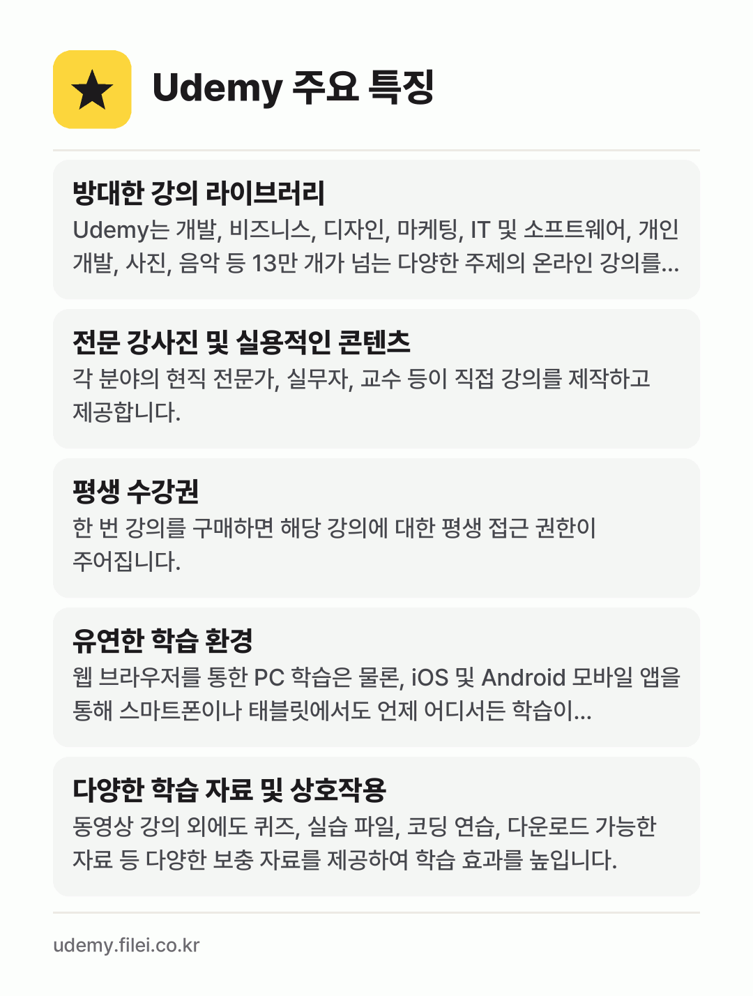 Udemy 주요 특징: 방대한 강의 라이브러리, 전문 강사진 및 실용적인 콘텐츠, 평생 수강권, 유연한 학습 환경, 다양한 학습 자료 및 상호작용