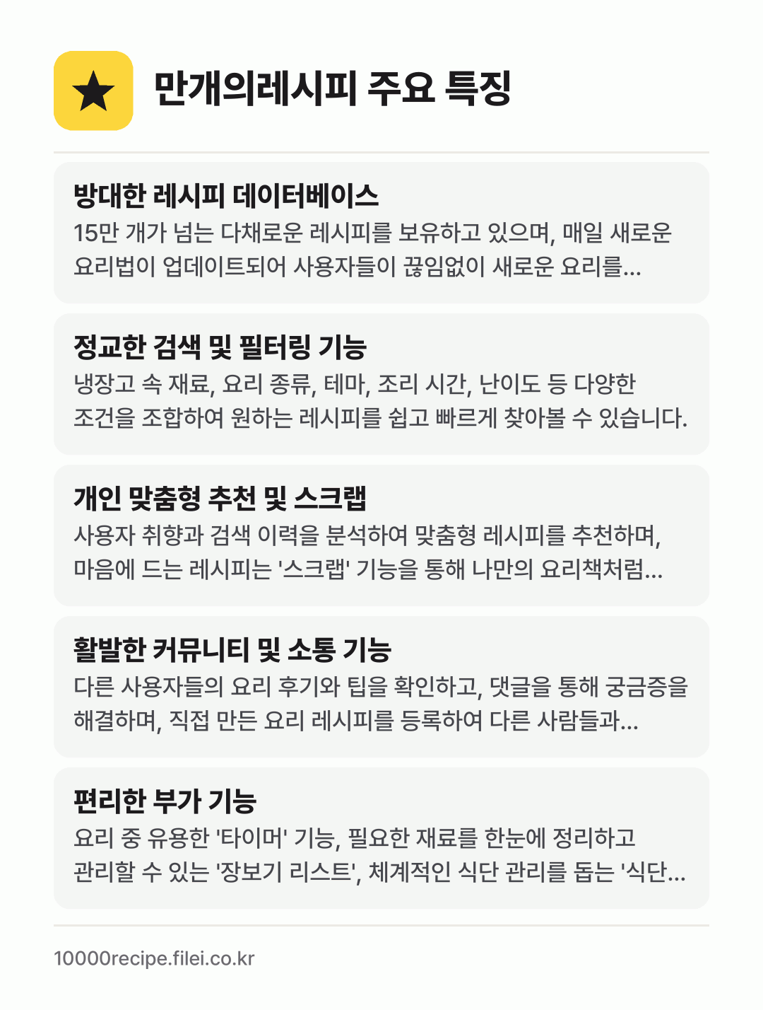 만개의레시피 주요 특징: 방대한 레시피 데이터베이스, 정교한 검색 및 필터링 기능, 개인 맞춤형 추천 및 스크랩, 활발한 커뮤니티 및 소통 기능, 편리한 부가 기능