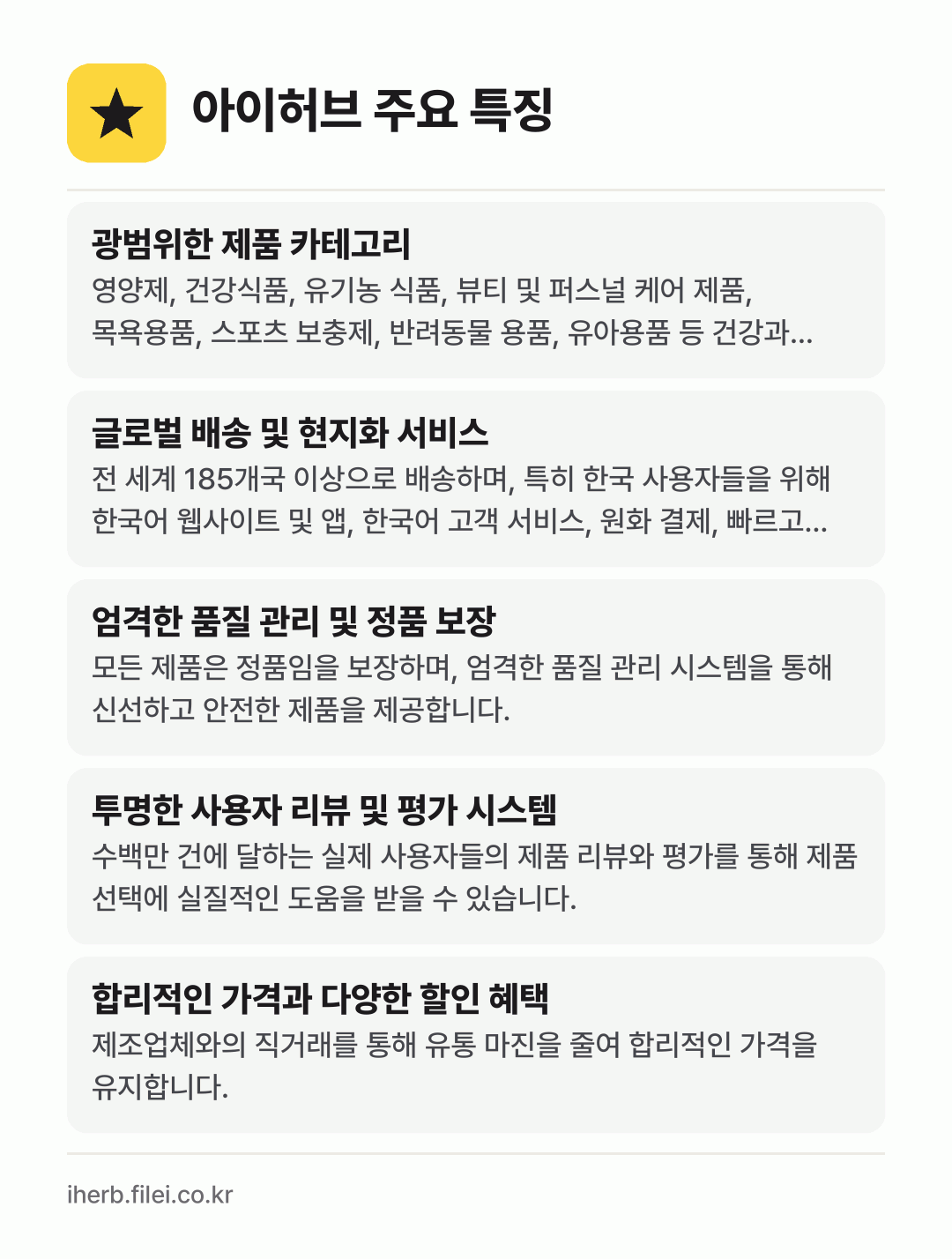 아이허브 주요 특징: 광범위한 제품 카테고리, 글로벌 배송 및 현지화 서비스, 엄격한 품질 관리 및 정품 보장, 투명한 사용자 리뷰 및 평가 시스템, 합리적인 가격과 다양한 할인 혜택