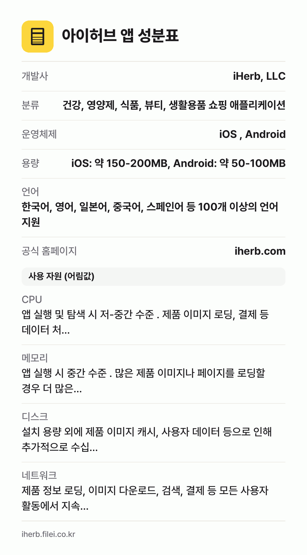 아이허브 앱 성분표: 개발사 iHerb, LLC, 분류 건강, 영양제, 식품, 뷰티, 생활용품 쇼핑 애플리케이션, 운영체제 iOS , Android, 용량 iOS: 약 150-200MB, Android: 약 50-100MB, 언어 한국어, 영어, 일본어, 중국어, 스페인어 등 100개 이상의 언어 지원