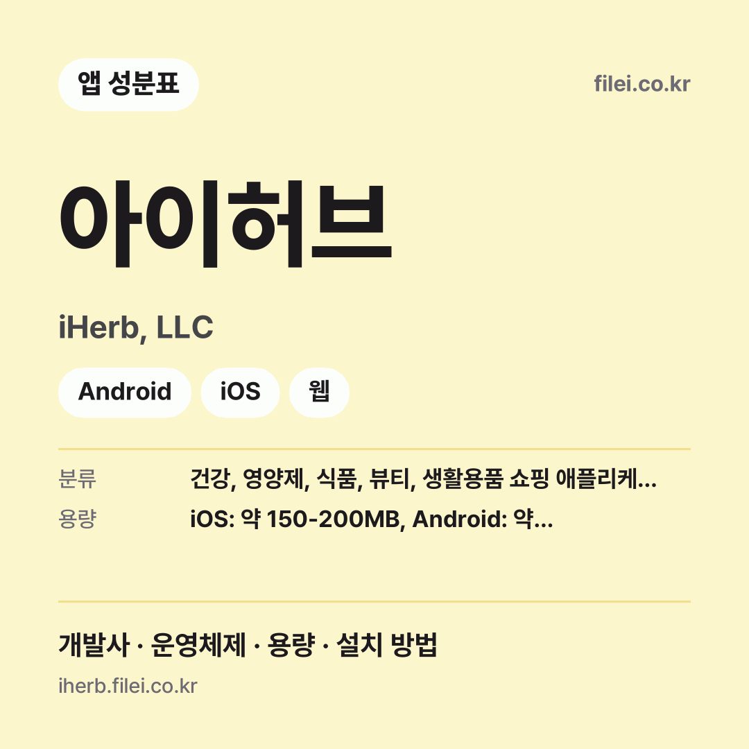 아이허브 다운로드 · iHerb, LLC · Android, iOS, 웹