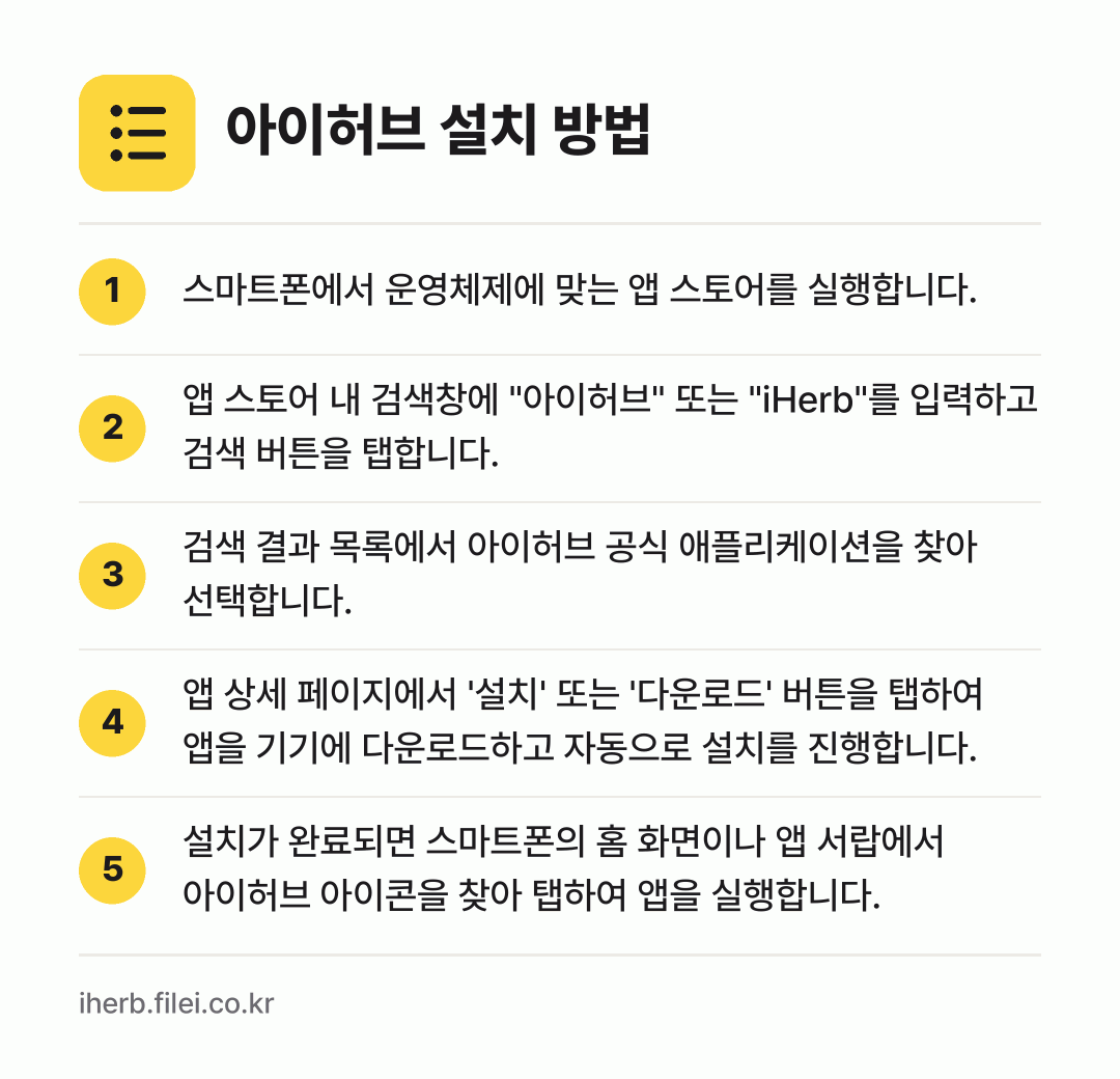 아이허브 설치 방법: 스마트폰에서 운영체제에 맞는 앱 스토어를… → 앱 스토어 내 검색창에 "아이허브" 또는… → 검색 결과 목록에서 아이허브 공식 애플리케… → 앱 상세 페이지에서 '설치' 또는 '다운로… → 설치가 완료되면 스마트폰의 홈 화면이나 앱…
