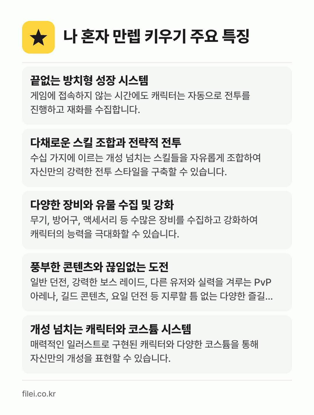 나 혼자 만렙 키우기 주요 특징: 끝없는 방치형 성장 시스템, 다채로운 스킬 조합과 전략적 전투, 다양한 장비와 유물 수집 및 강화, 풍부한 콘텐츠와 끊임없는 도전, 개성 넘치는 캐릭터와 코스튬 시스템