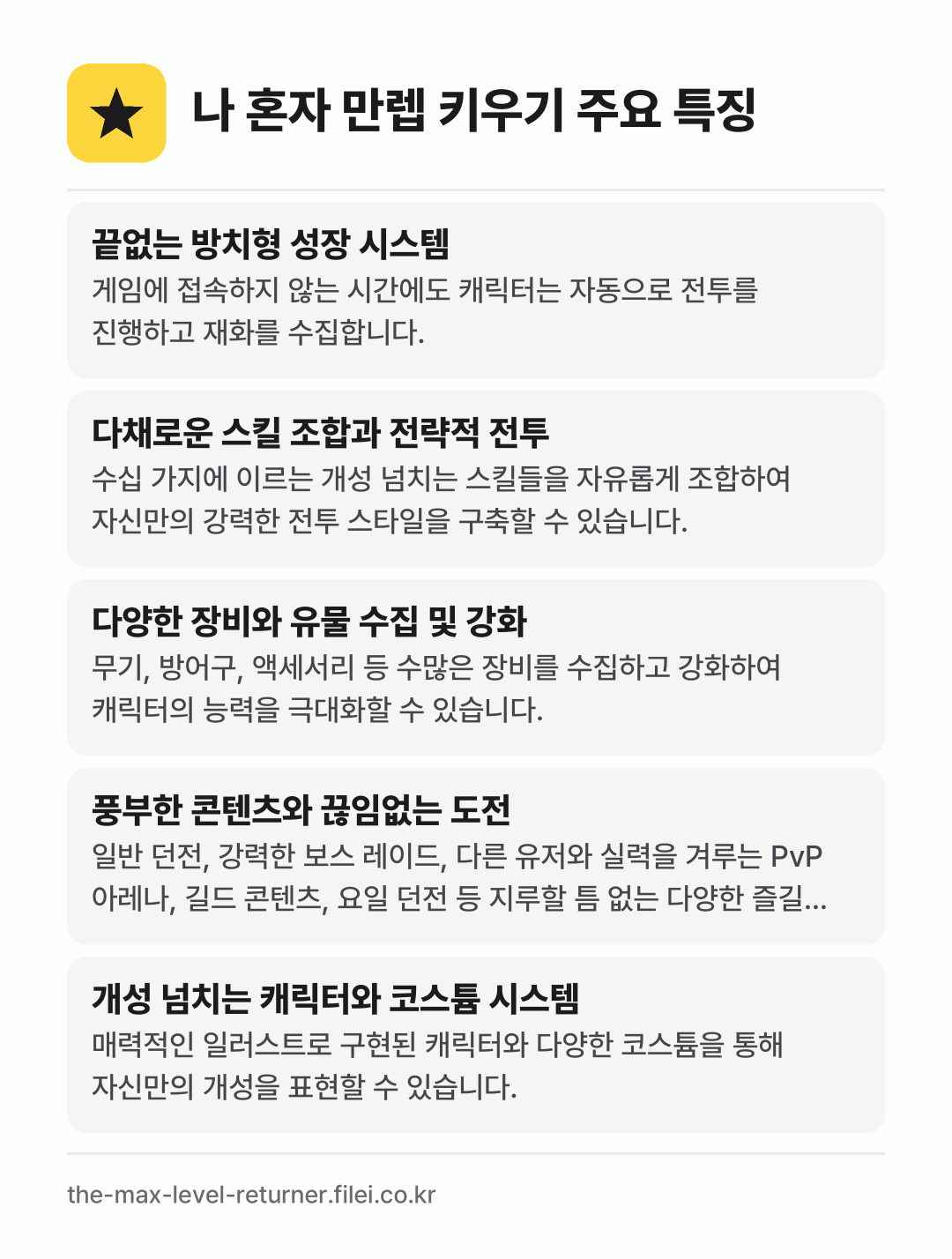 나 혼자 만렙 키우기 주요 특징: 끝없는 방치형 성장 시스템, 다채로운 스킬 조합과 전략적 전투, 다양한 장비와 유물 수집 및 강화, 풍부한 콘텐츠와 끊임없는 도전, 개성 넘치는 캐릭터와 코스튬 시스템