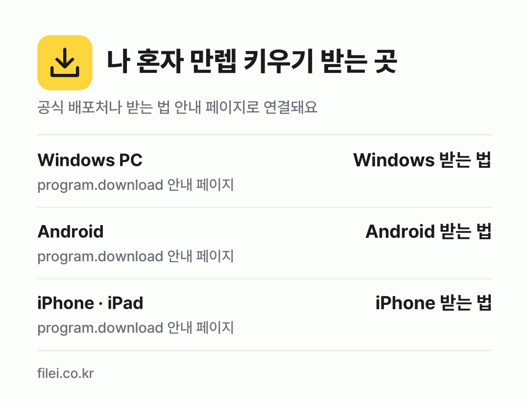 나 혼자 만렙 키우기 받는 곳: Windows PC, Android, iPhone · iPad