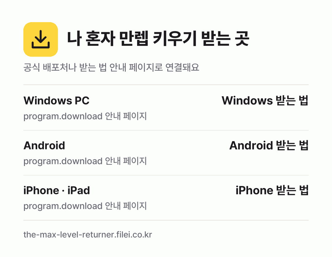 나 혼자 만렙 키우기 받는 곳: Windows PC, Android, iPhone · iPad