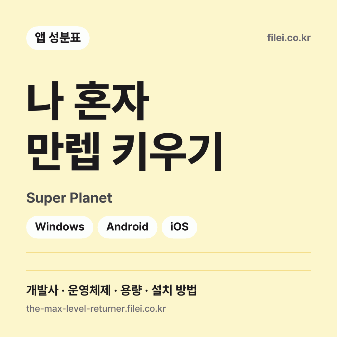 나 혼자 만렙 키우기 다운로드 · Super Planet · Windows, Android, iOS