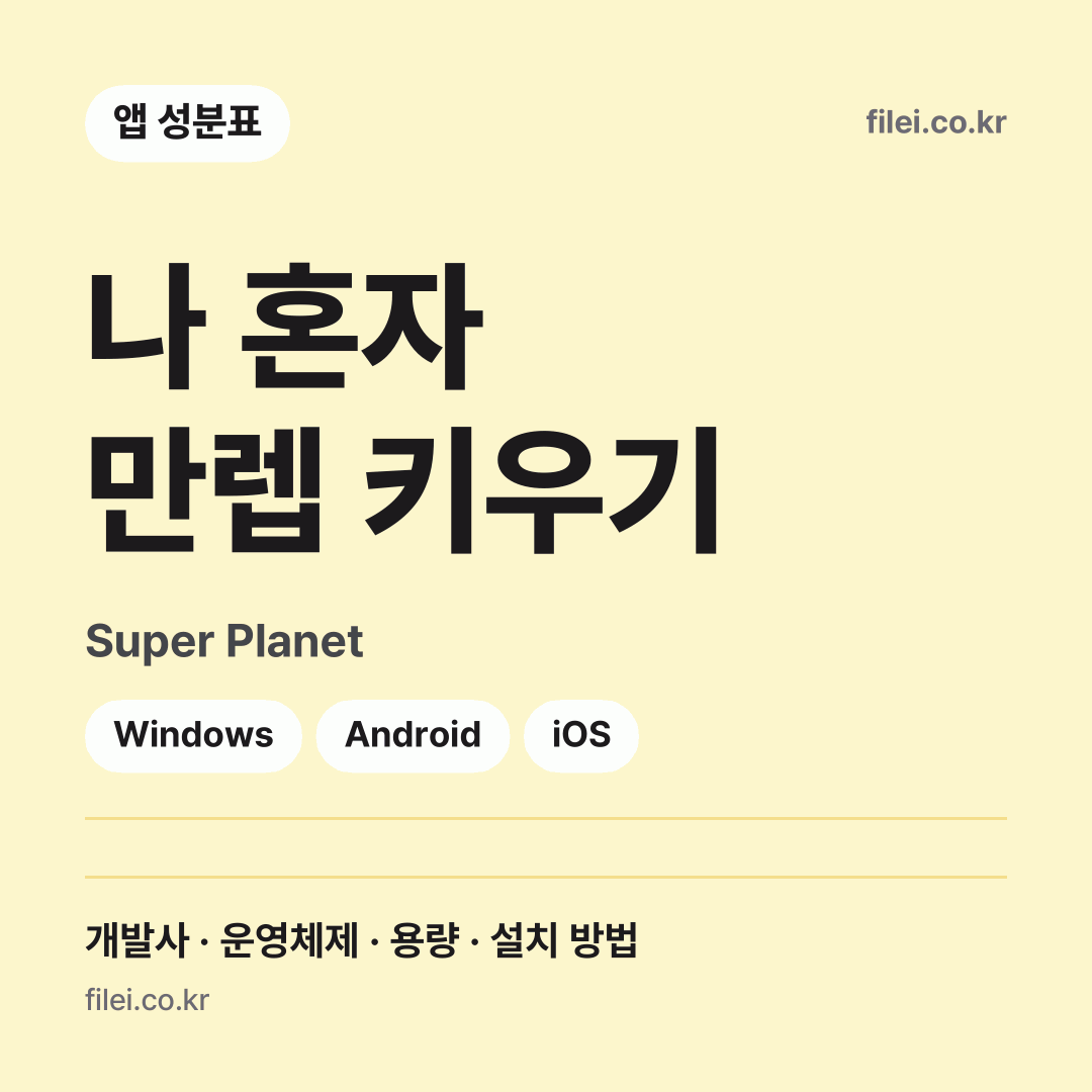 나 혼자 만렙 키우기 다운로드 · Super Planet · Windows, Android, iOS