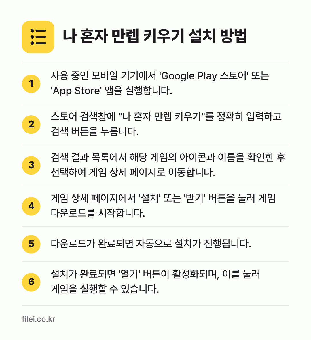 나 혼자 만렙 키우기 설치 방법: 사용 중인 모바일 기기에서 'Google… → 스토어 검색창에 "나 혼자 만렙 키우기"를… → 검색 결과 목록에서 해당 게임의 아이콘과… → 게임 상세 페이지에서 '설치' 또는 '받기… → 다운로드가 완료되면 자동으로 설치가 진행됩… → 설치가 완료되면 '열기' 버튼이 활성화되며…