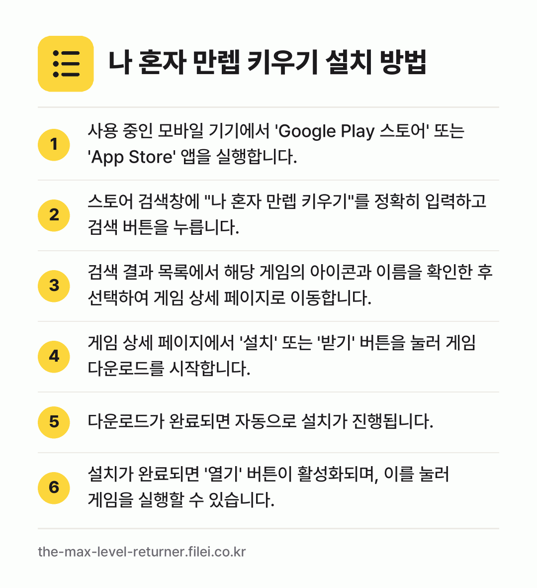나 혼자 만렙 키우기 설치 방법: 사용 중인 모바일 기기에서 'Google… → 스토어 검색창에 "나 혼자 만렙 키우기"를… → 검색 결과 목록에서 해당 게임의 아이콘과… → 게임 상세 페이지에서 '설치' 또는 '받기… → 다운로드가 완료되면 자동으로 설치가 진행됩… → 설치가 완료되면 '열기' 버튼이 활성화되며…