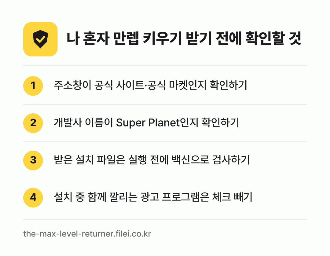 나 혼자 만렙 키우기 받기 전에 확인할 것: 주소창이 공식 사이트·공식 마켓인지 확인하기, 개발사 이름이 Super Planet인지 확인하기, 받은 설치 파일은 실행 전에 백신으로 검사하기, 설치 중 함께 깔리는 광고 프로그램은 체크 빼기
