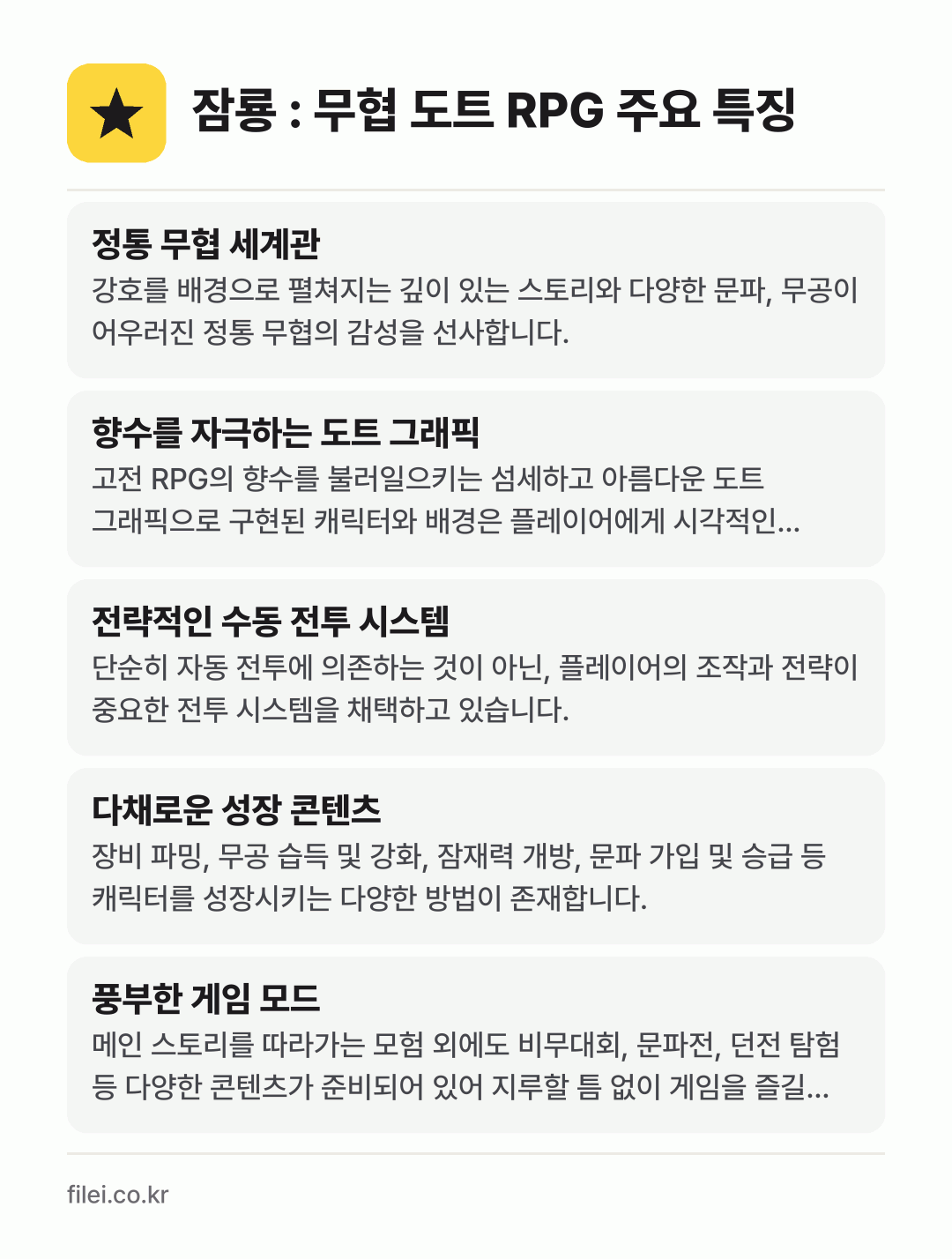 잠룡 : 무협 도트 RPG 주요 특징: 정통 무협 세계관, 향수를 자극하는 도트 그래픽, 전략적인 수동 전투 시스템, 다채로운 성장 콘텐츠, 풍부한 게임 모드