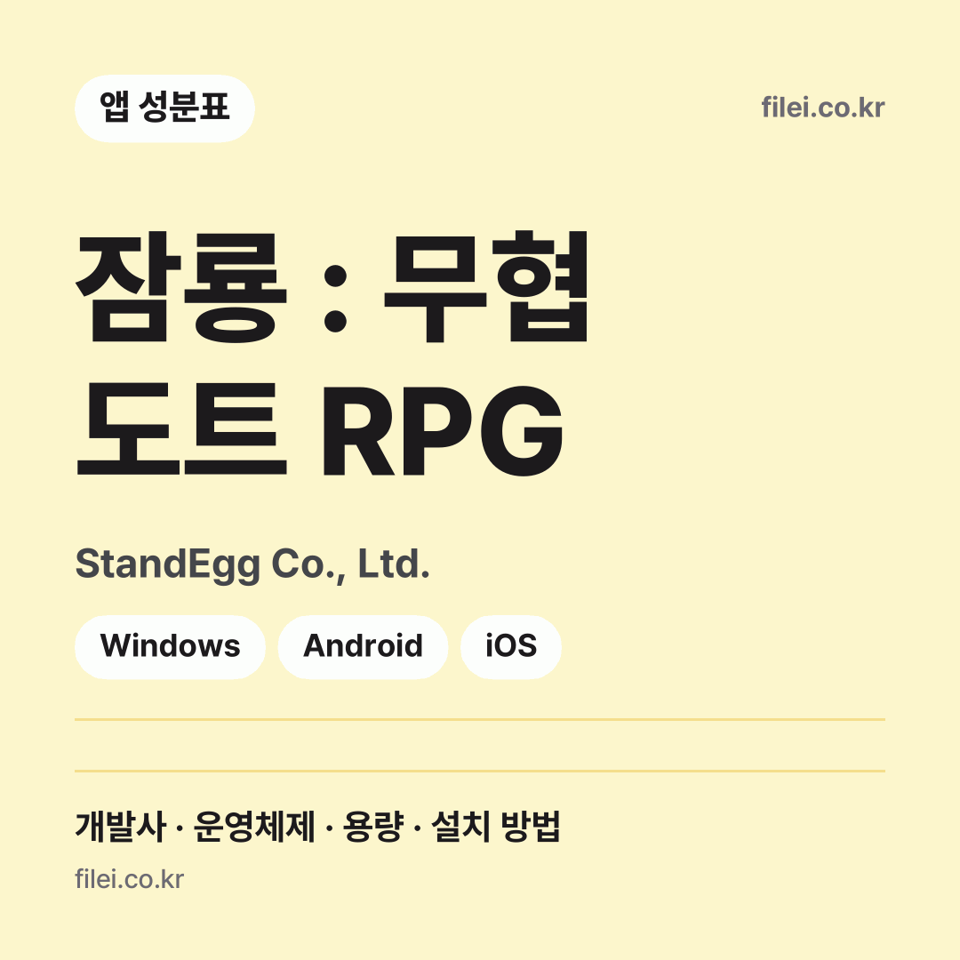 잠룡 : 무협 도트 RPG 다운로드 · StandEgg Co., Ltd. · Windows, Android, iOS