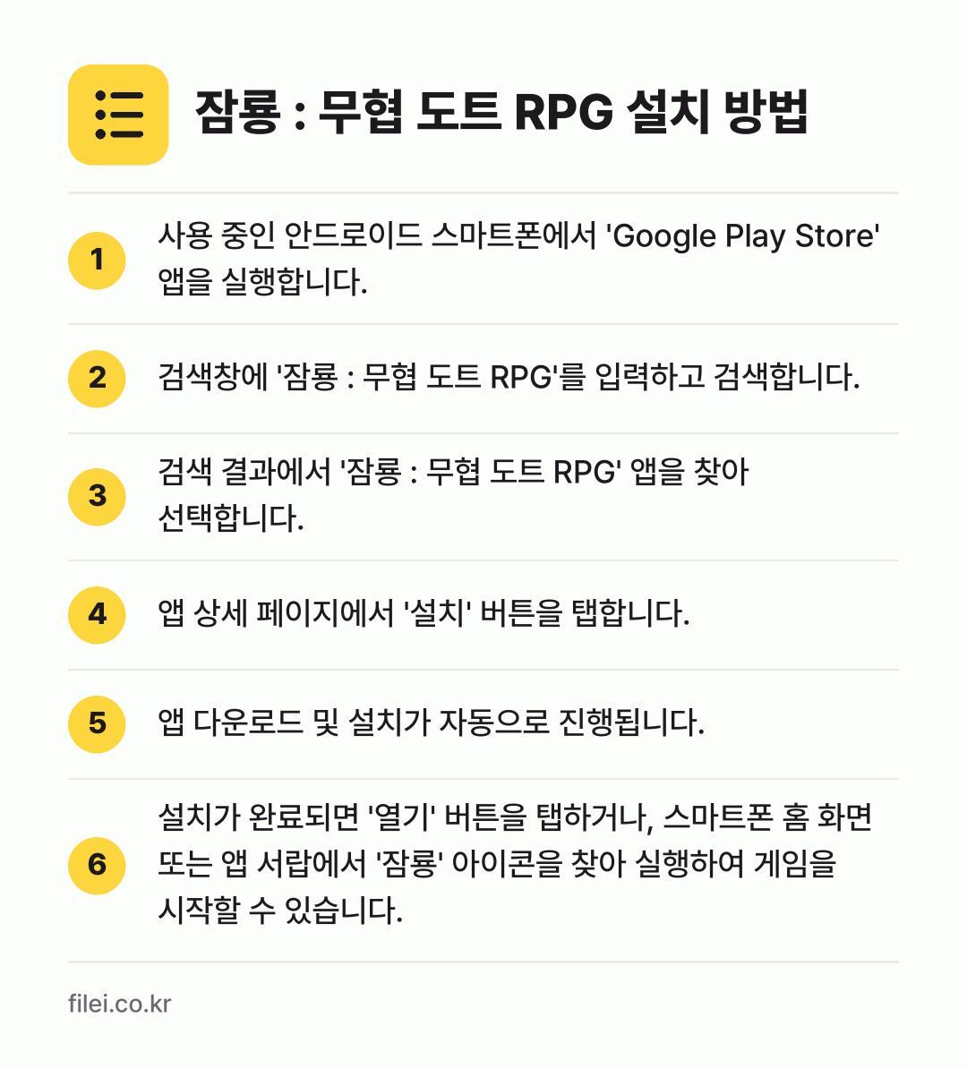 잠룡 : 무협 도트 RPG 설치 방법: 사용 중인 안드로이드 스마트폰에서 'Goo… → 검색창에 '잠룡 : 무협 도트 RPG'를… → 검색 결과에서 '잠룡 : 무협 도트 RPG… → 앱 상세 페이지에서 '설치' 버튼을 탭합니… → 앱 다운로드 및 설치가 자동으로 진행됩니다. → 설치가 완료되면 '열기' 버튼을 탭하거나,…