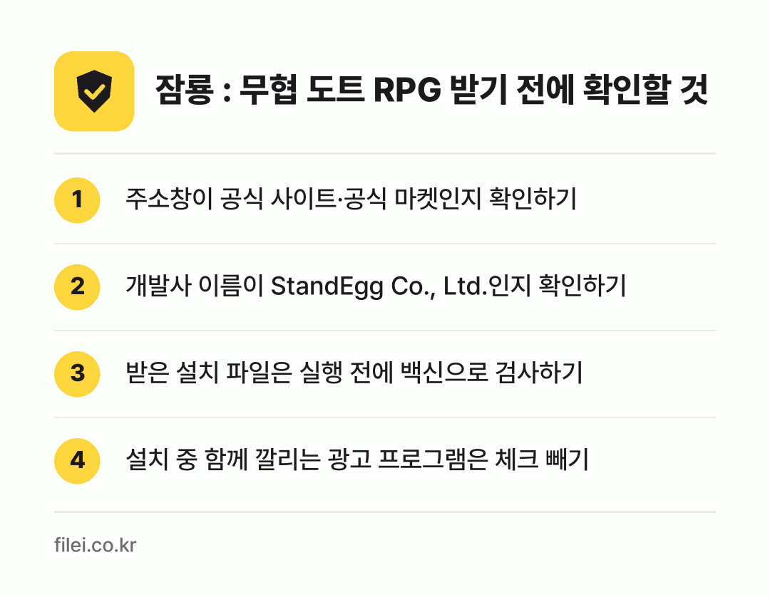 잠룡 : 무협 도트 RPG 받기 전에 확인할 것: 주소창이 공식 사이트·공식 마켓인지 확인하기, 개발사 이름이 StandEgg Co., Ltd.인지 확인하기, 받은 설치 파일은 실행 전에 백신으로 검사하기, 설치 중 함께 깔리는 광고 프로그램은 체크 빼기