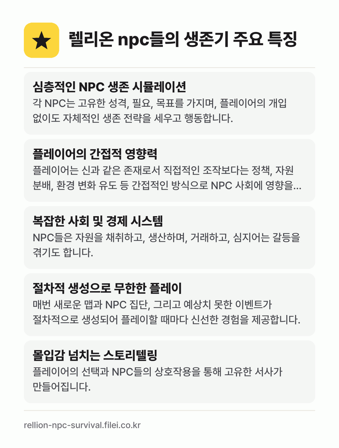 렐리온 npc들의 생존기 주요 특징: 심층적인 NPC 생존 시뮬레이션, 플레이어의 간접적 영향력, 복잡한 사회 및 경제 시스템, 절차적 생성으로 무한한 플레이, 몰입감 넘치는 스토리텔링