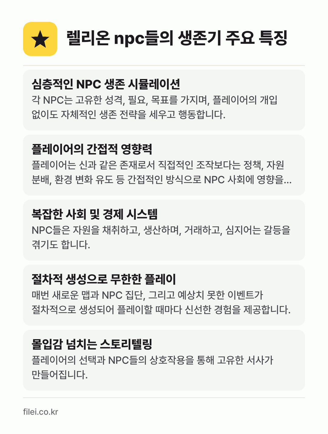 렐리온 npc들의 생존기 주요 특징: 심층적인 NPC 생존 시뮬레이션, 플레이어의 간접적 영향력, 복잡한 사회 및 경제 시스템, 절차적 생성으로 무한한 플레이, 몰입감 넘치는 스토리텔링