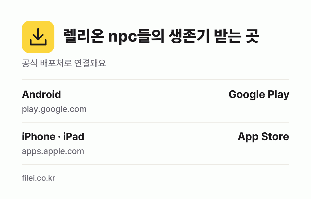 렐리온 npc들의 생존기 받는 곳: Android, iPhone · iPad