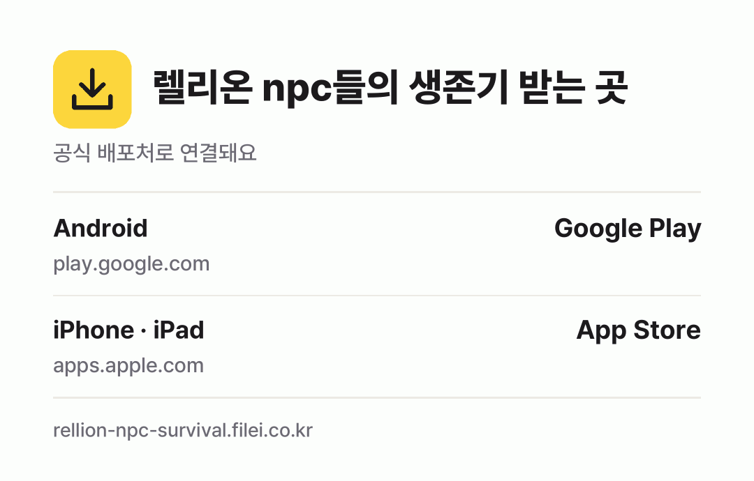 렐리온 npc들의 생존기 받는 곳: Android, iPhone · iPad