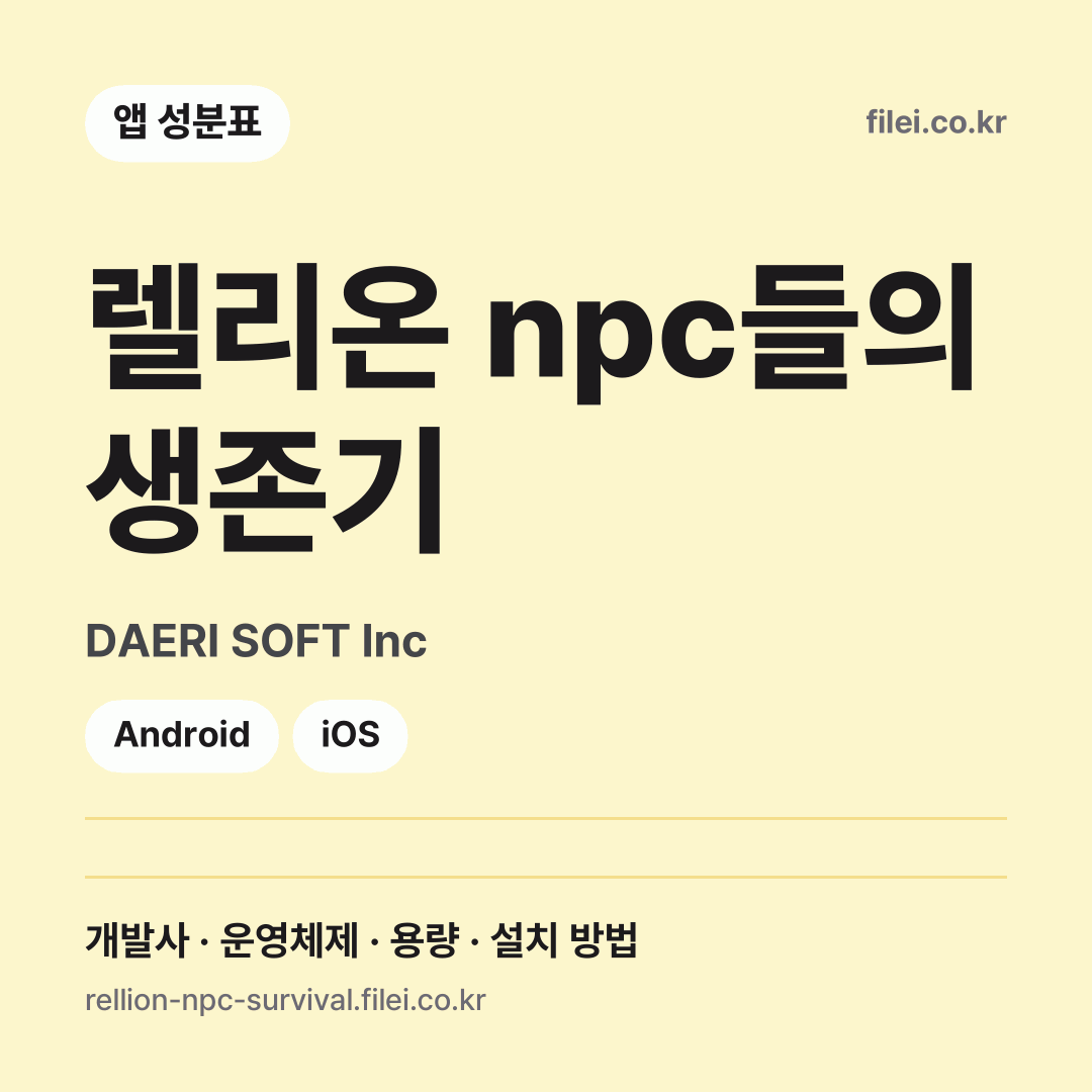 렐리온 npc들의 생존기 다운로드 · DAERI SOFT Inc · Android, iOS
