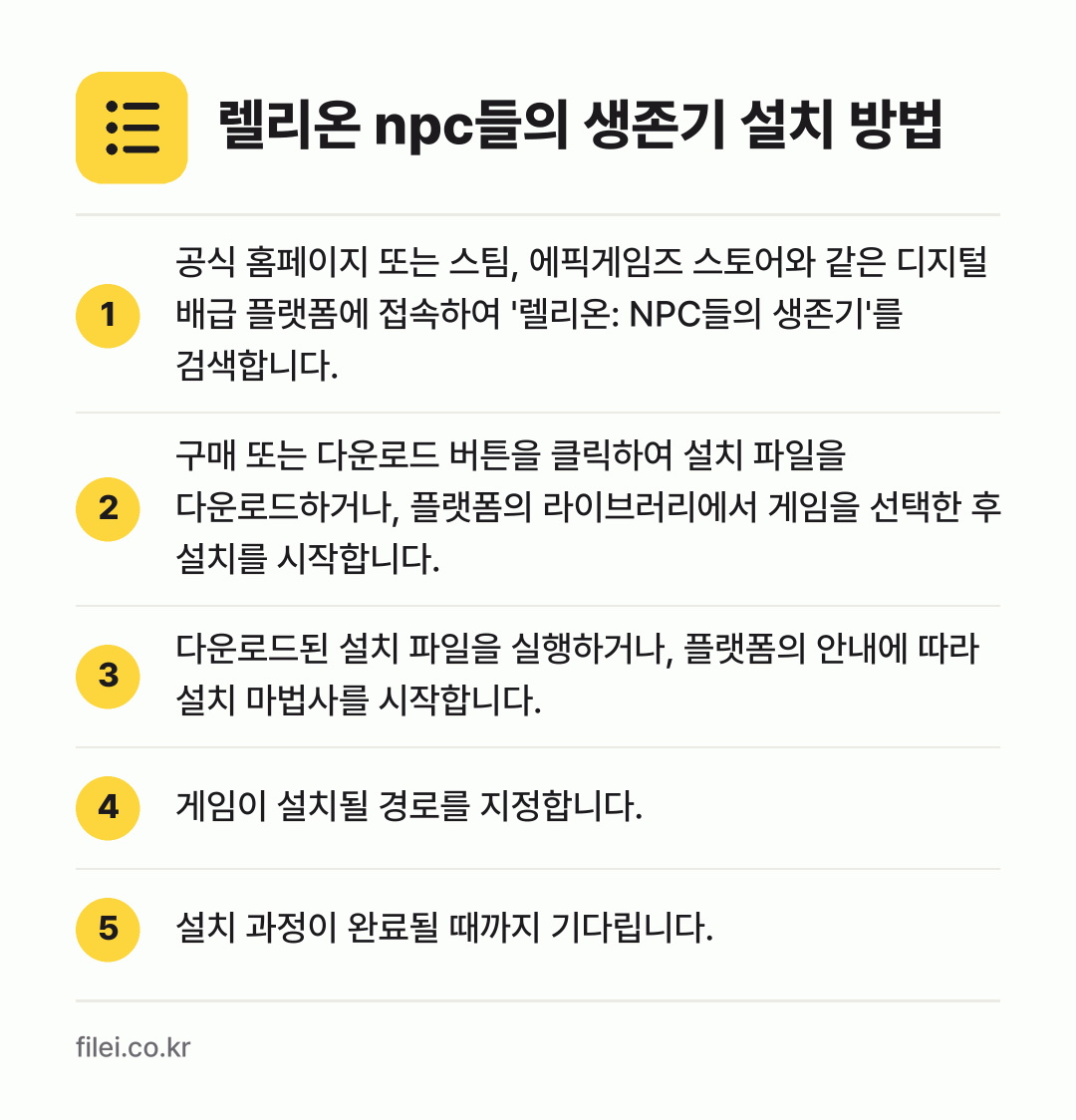렐리온 npc들의 생존기 설치 방법: 공식 홈페이지 또는 스팀, 에픽게임즈 스토… → 구매 또는 다운로드 버튼을 클릭하여 설치… → 다운로드된 설치 파일을 실행하거나, 플랫폼… → 게임이 설치될 경로를 지정합니다. → 설치 과정이 완료될 때까지 기다립니다.