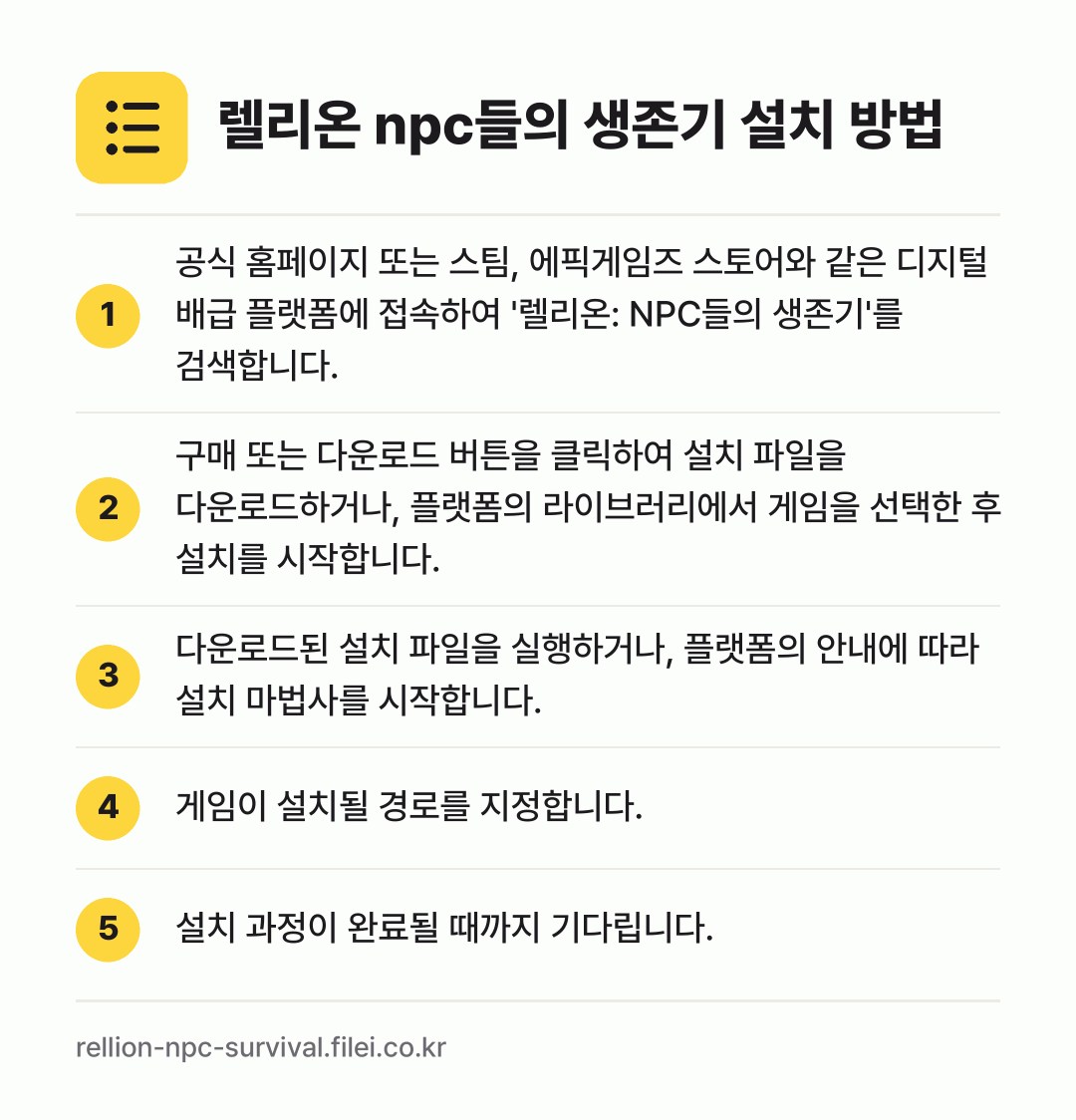 렐리온 npc들의 생존기 설치 방법: 공식 홈페이지 또는 스팀, 에픽게임즈 스토… → 구매 또는 다운로드 버튼을 클릭하여 설치… → 다운로드된 설치 파일을 실행하거나, 플랫폼… → 게임이 설치될 경로를 지정합니다. → 설치 과정이 완료될 때까지 기다립니다.