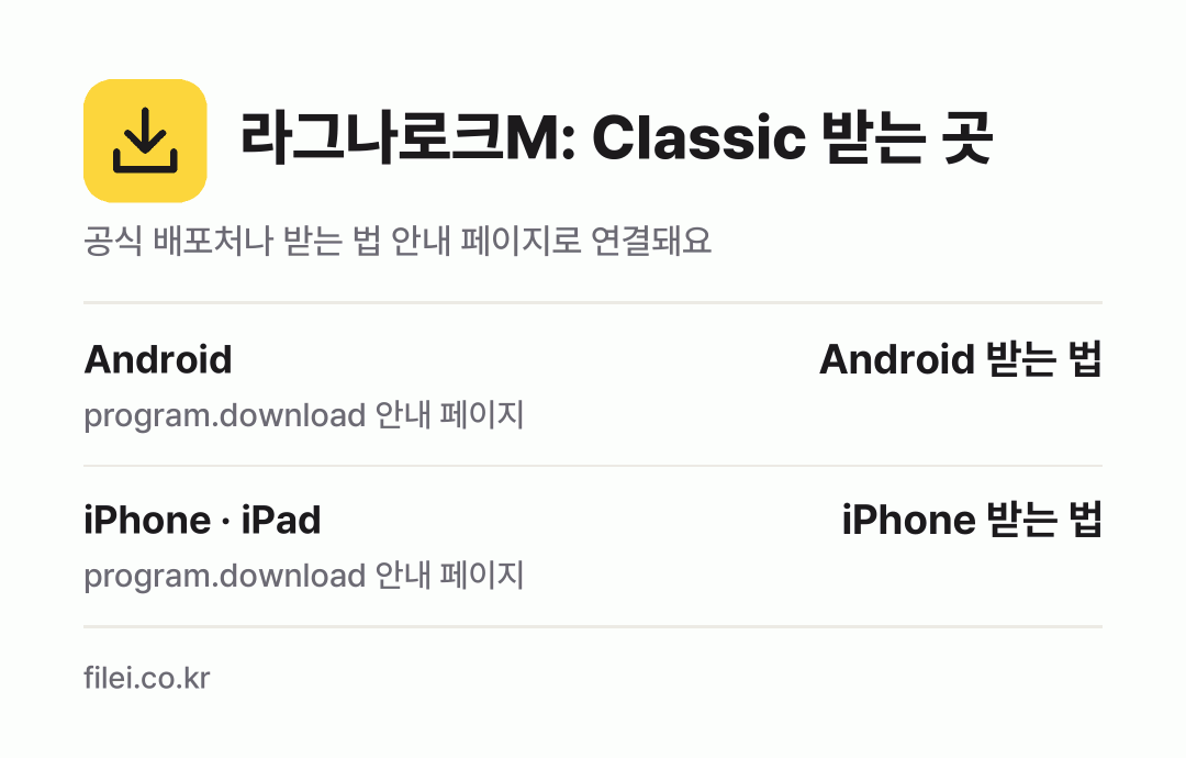 라그나로크M: Classic 받는 곳: Android, iPhone · iPad