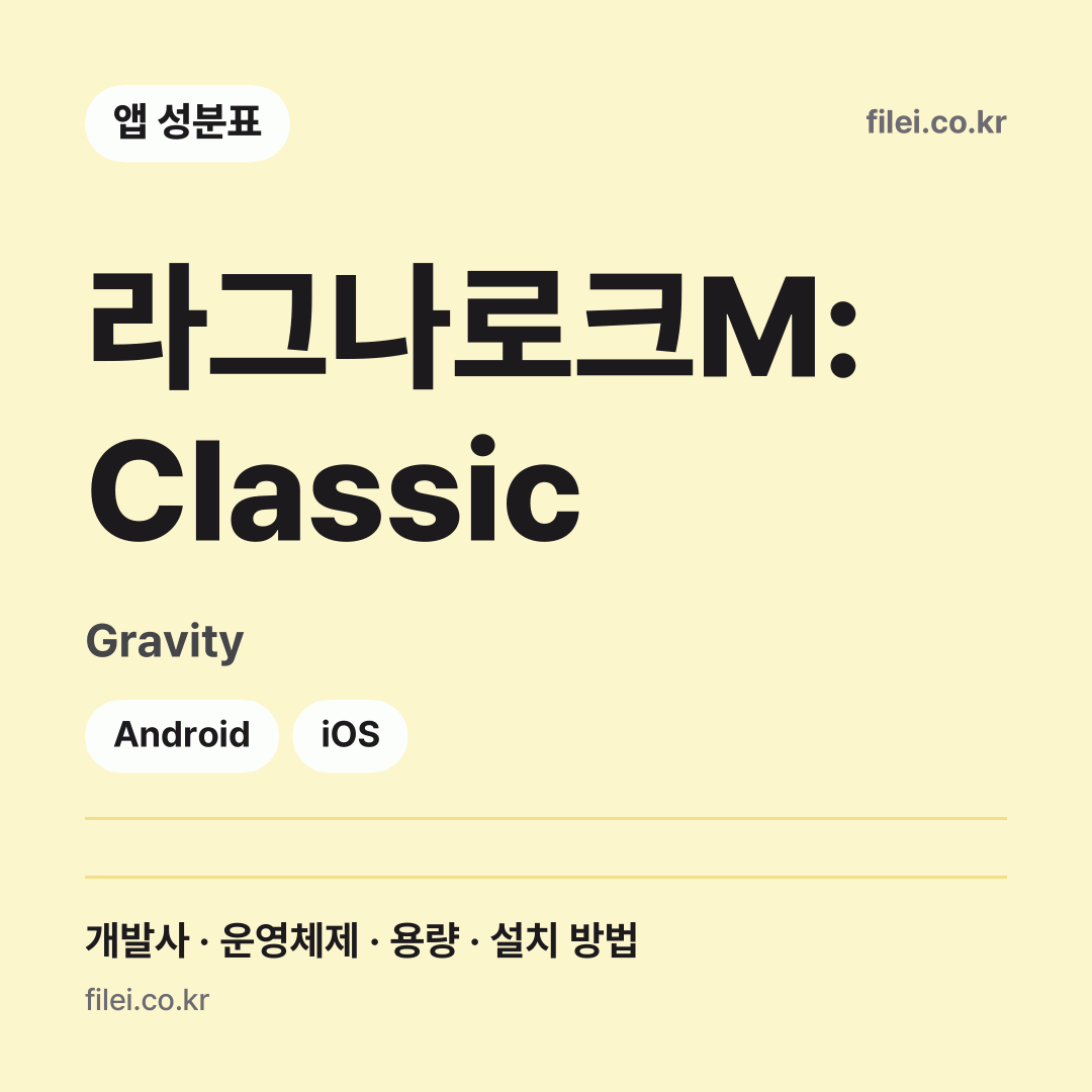 라그나로크M: Classic 다운로드 · Gravity · Android, iOS