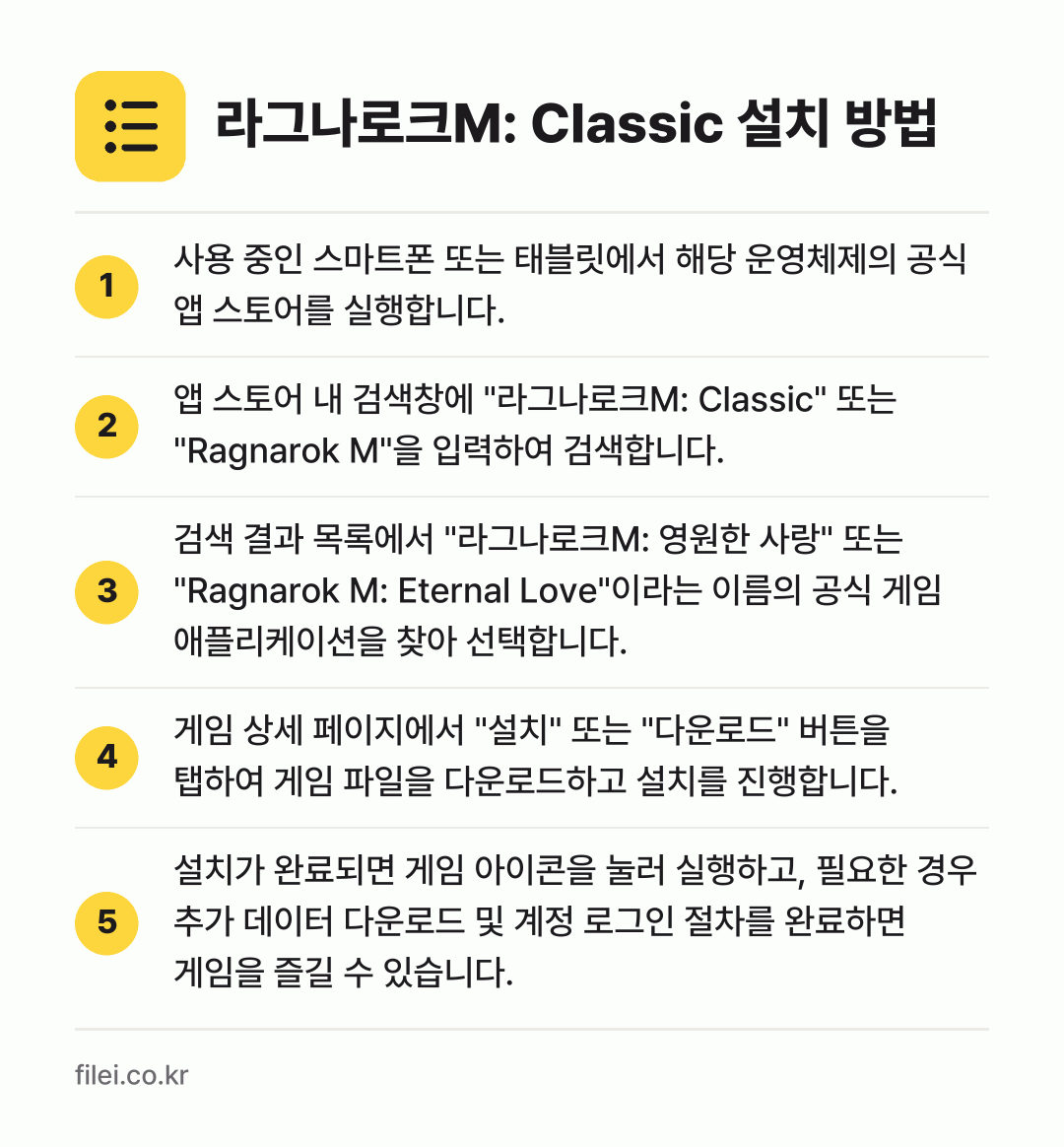 라그나로크M: Classic 설치 방법: 사용 중인 스마트폰 또는 태블릿에서 해당… → 앱 스토어 내 검색창에 "라그나로크M: C… → 검색 결과 목록에서 "라그나로크M: 영원한… → 게임 상세 페이지에서 "설치" 또는 "다운… → 설치가 완료되면 게임 아이콘을 눌러 실행하…