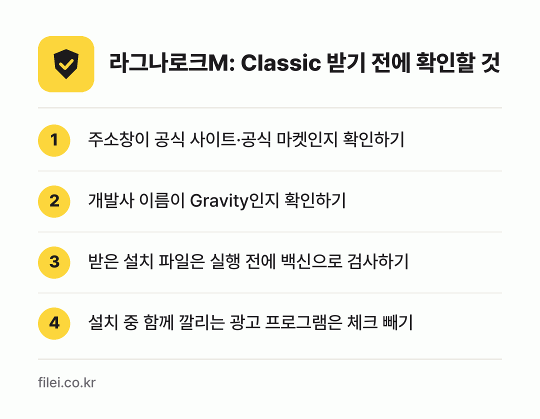 라그나로크M: Classic 받기 전에 확인할 것: 주소창이 공식 사이트·공식 마켓인지 확인하기, 개발사 이름이 Gravity인지 확인하기, 받은 설치 파일은 실행 전에 백신으로 검사하기, 설치 중 함께 깔리는 광고 프로그램은 체크 빼기