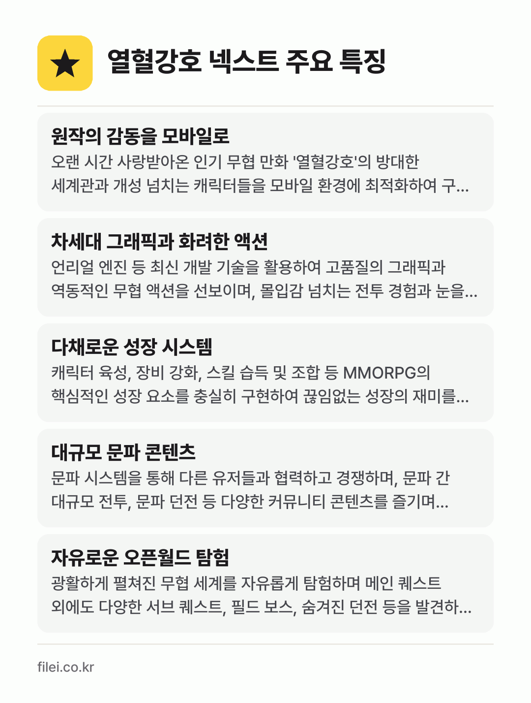 열혈강호 넥스트 주요 특징: 원작의 감동을 모바일로, 차세대 그래픽과 화려한 액션, 다채로운 성장 시스템, 대규모 문파 콘텐츠, 자유로운 오픈월드 탐험