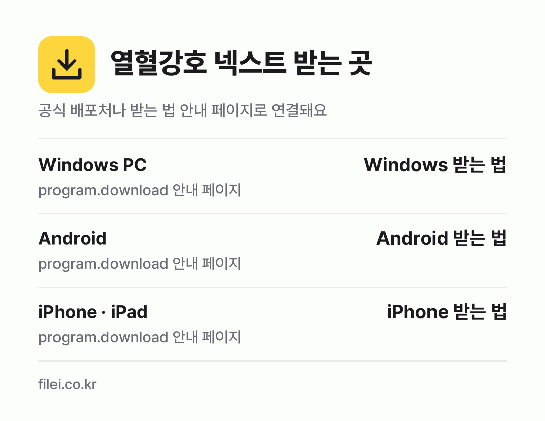 열혈강호 넥스트 받는 곳: Windows PC, Android, iPhone · iPad