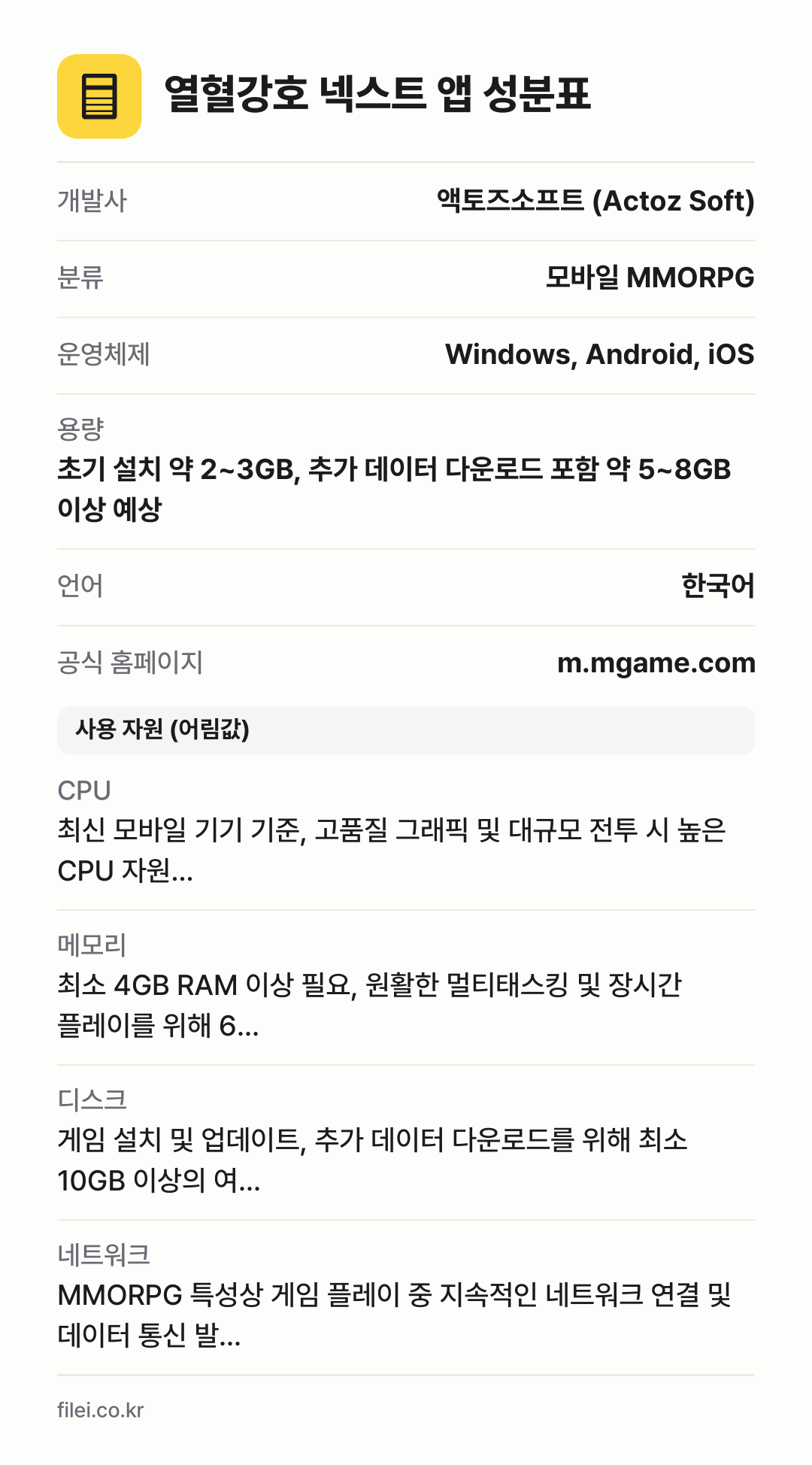 열혈강호 넥스트 앱 성분표: 개발사 액토즈소프트 (Actoz Soft), 분류 모바일 MMORPG, 운영체제 Windows, Android, iOS, 용량 초기 설치 약 2~3GB, 추가 데이터 다운로드 포함 약 5~8GB 이상 예상, 언어 한국어