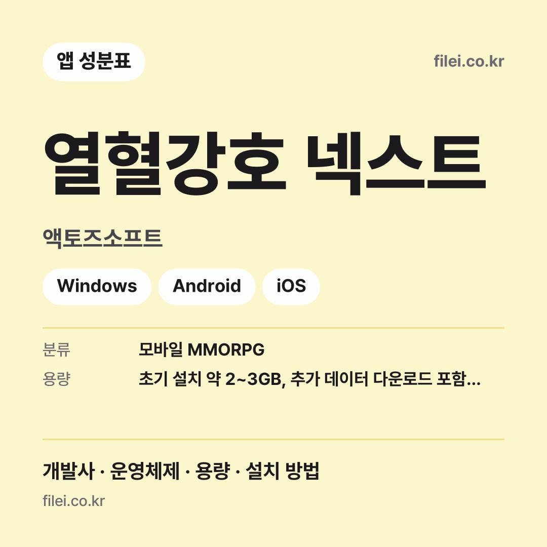 열혈강호 넥스트 다운로드 · 액토즈소프트 · Windows, Android, iOS