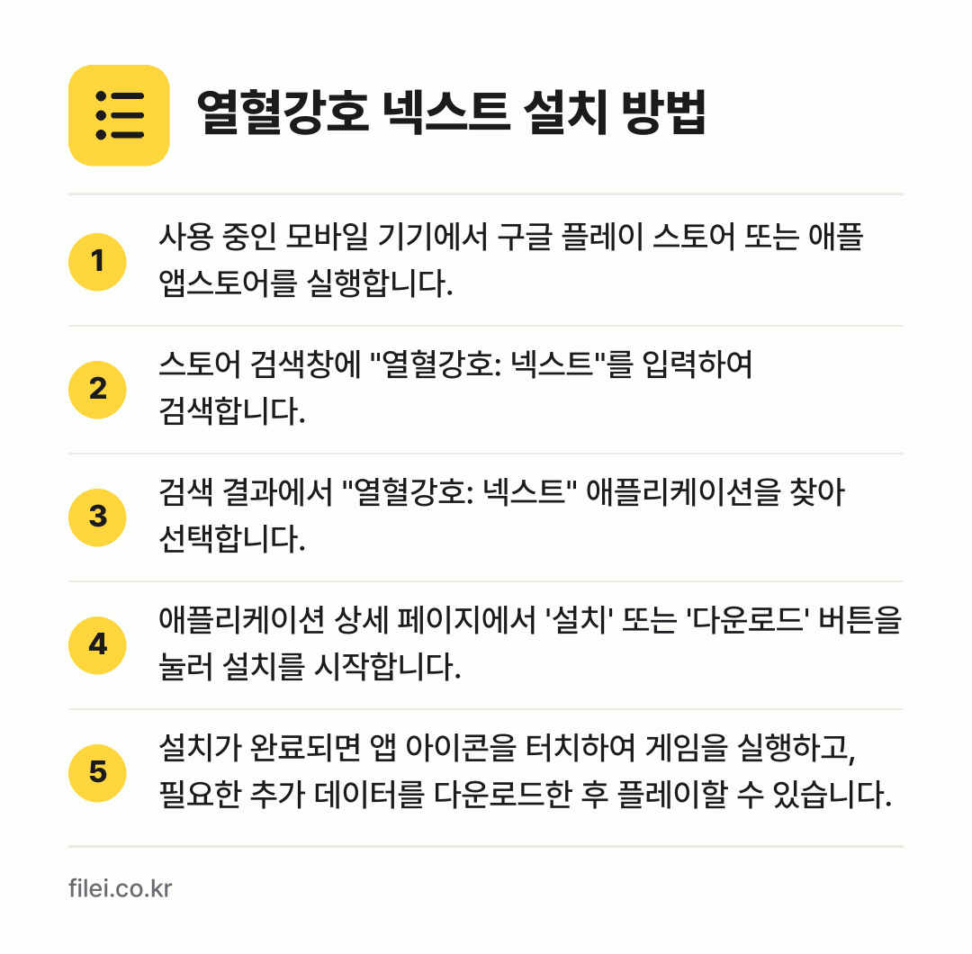 열혈강호 넥스트 설치 방법: 사용 중인 모바일 기기에서 구글 플레이 스… → 스토어 검색창에 "열혈강호: 넥스트"를 입… → 검색 결과에서 "열혈강호: 넥스트" 애플리… → 애플리케이션 상세 페이지에서 '설치' 또는… → 설치가 완료되면 앱 아이콘을 터치하여 게임…