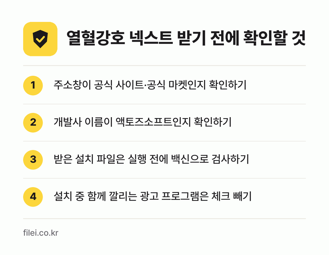 열혈강호 넥스트 받기 전에 확인할 것: 주소창이 공식 사이트·공식 마켓인지 확인하기, 개발사 이름이 액토즈소프트인지 확인하기, 받은 설치 파일은 실행 전에 백신으로 검사하기, 설치 중 함께 깔리는 광고 프로그램은 체크 빼기