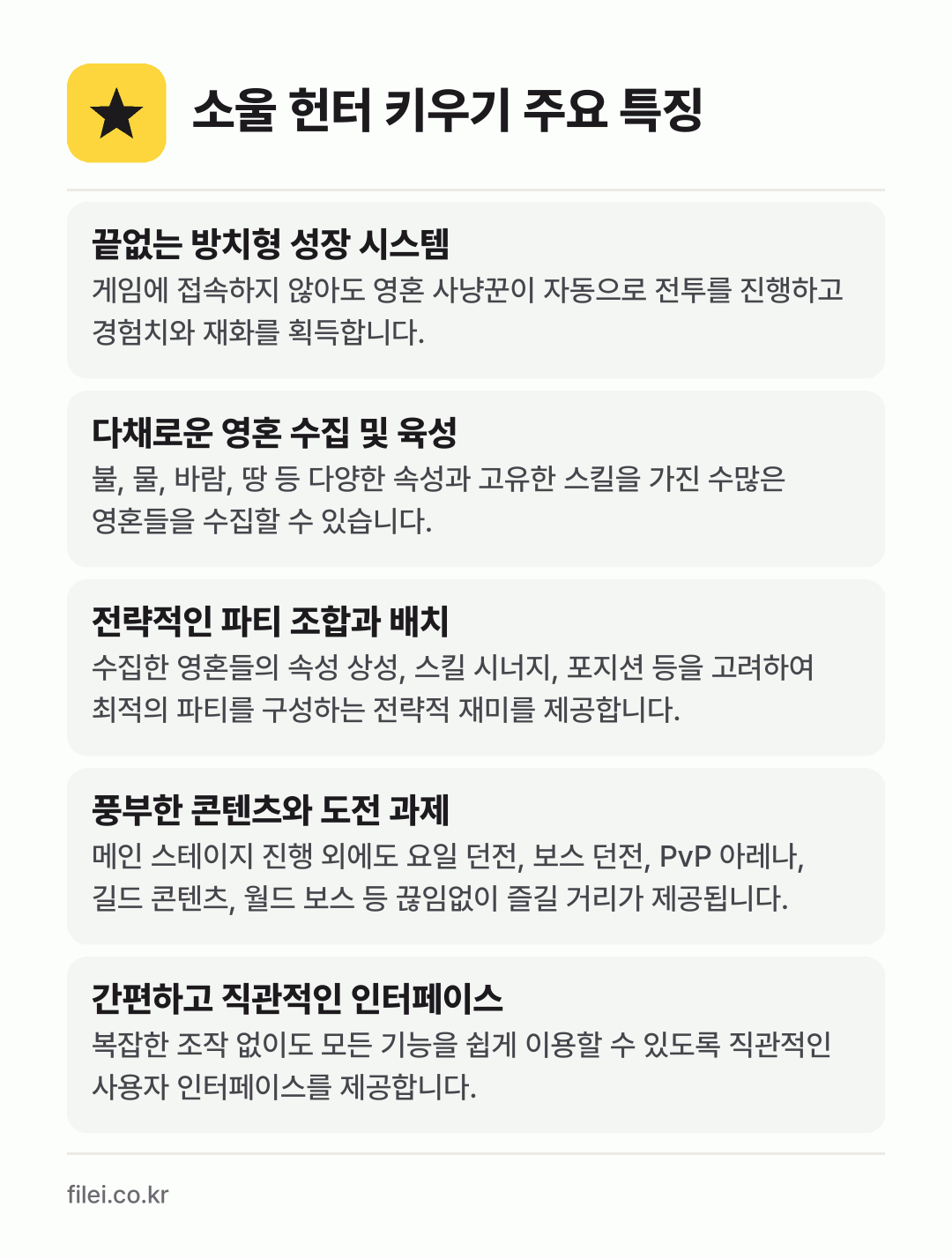 소울 헌터 키우기 주요 특징: 끝없는 방치형 성장 시스템, 다채로운 영혼 수집 및 육성, 전략적인 파티 조합과 배치, 풍부한 콘텐츠와 도전 과제, 간편하고 직관적인 인터페이스