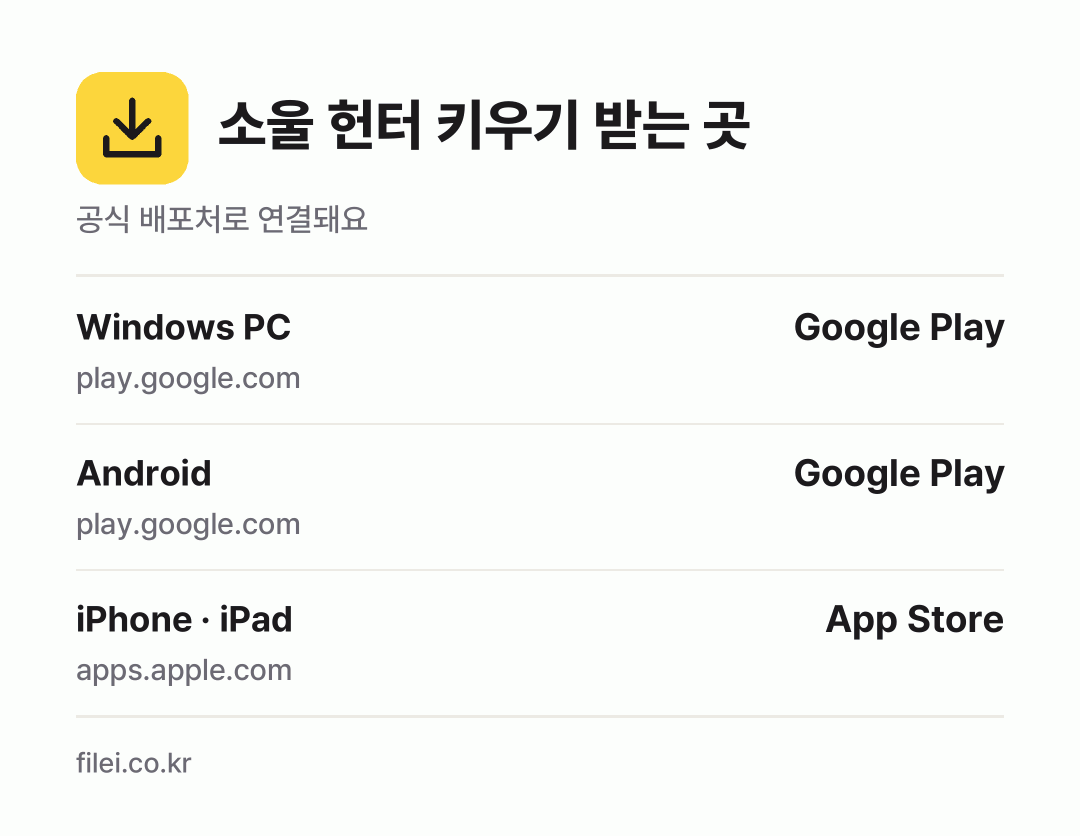 소울 헌터 키우기 받는 곳: Windows PC, Android, iPhone · iPad