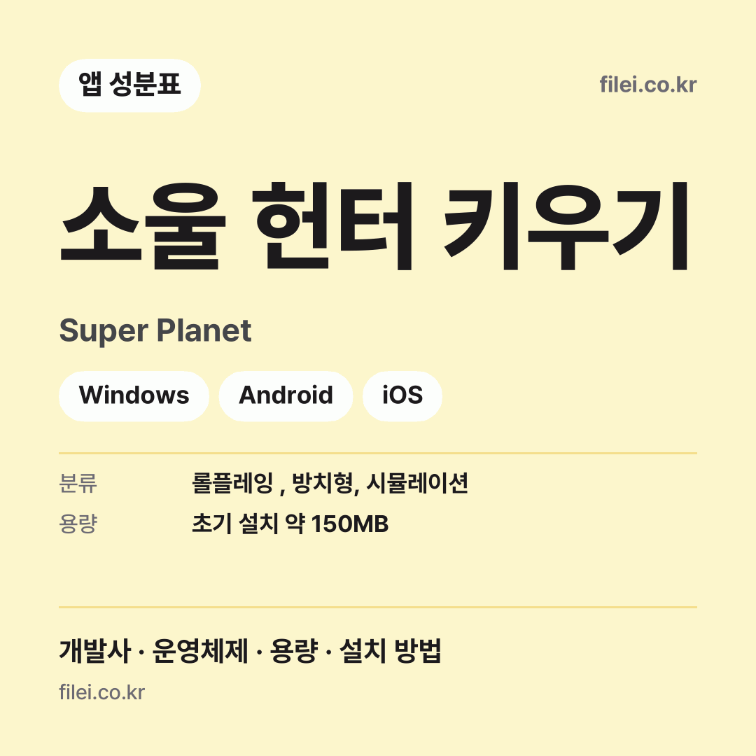 소울 헌터 키우기 다운로드 · Super Planet · Windows, Android, iOS