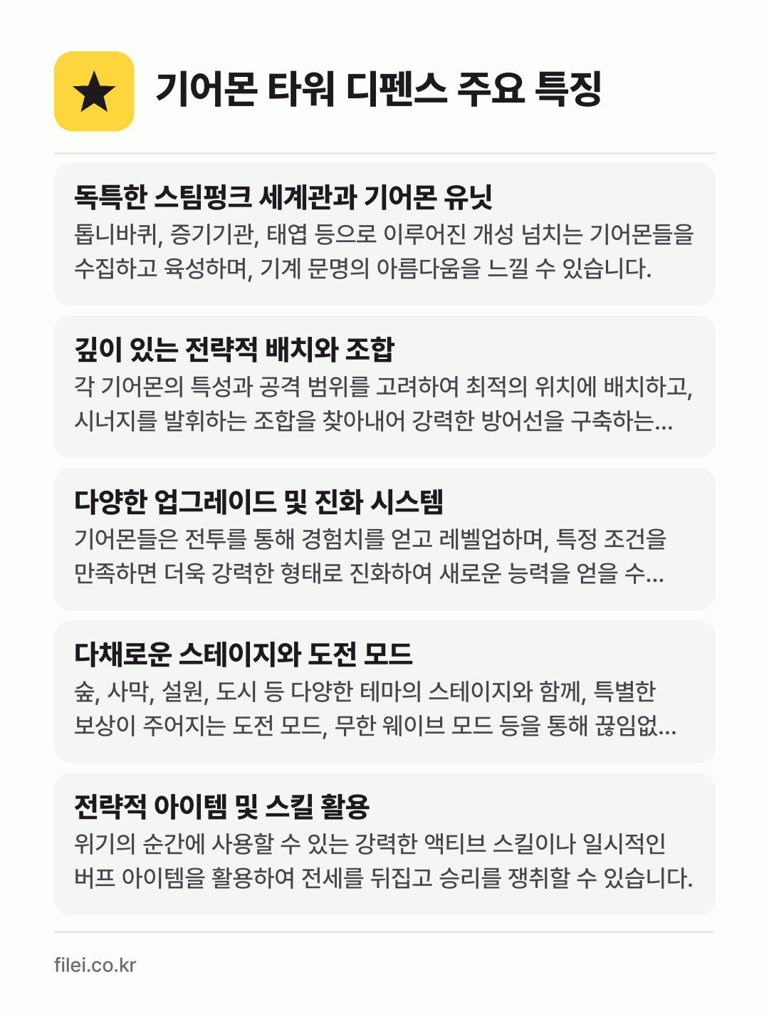 기어몬 타워 디펜스 주요 특징: 독특한 스팀펑크 세계관과 기어몬 유닛, 깊이 있는 전략적 배치와 조합, 다양한 업그레이드 및 진화 시스템, 다채로운 스테이지와 도전 모드, 전략적 아이템 및 스킬 활용