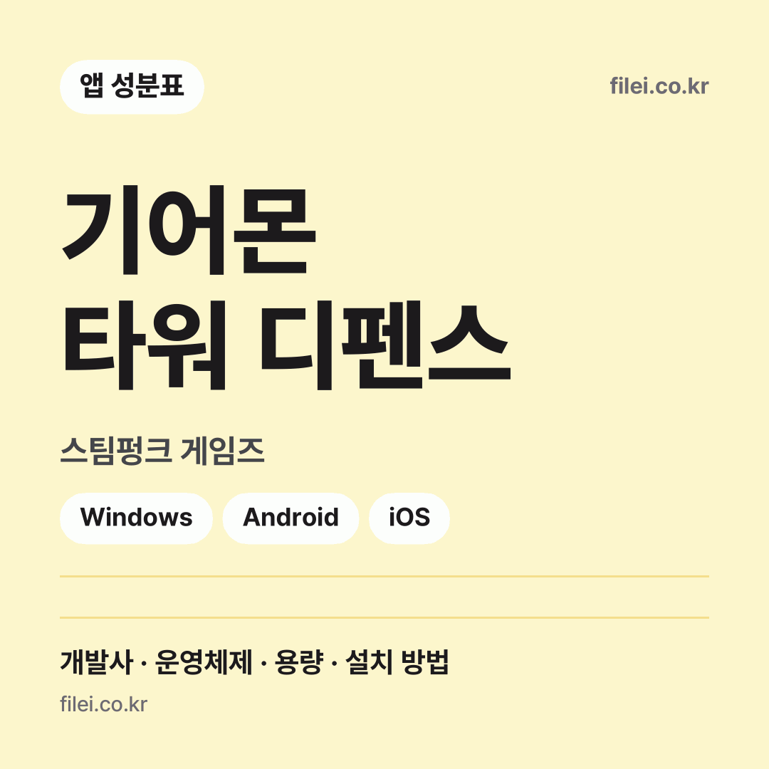 기어몬 타워 디펜스 다운로드 · 스팀펑크 게임즈 · Windows, Android, iOS
