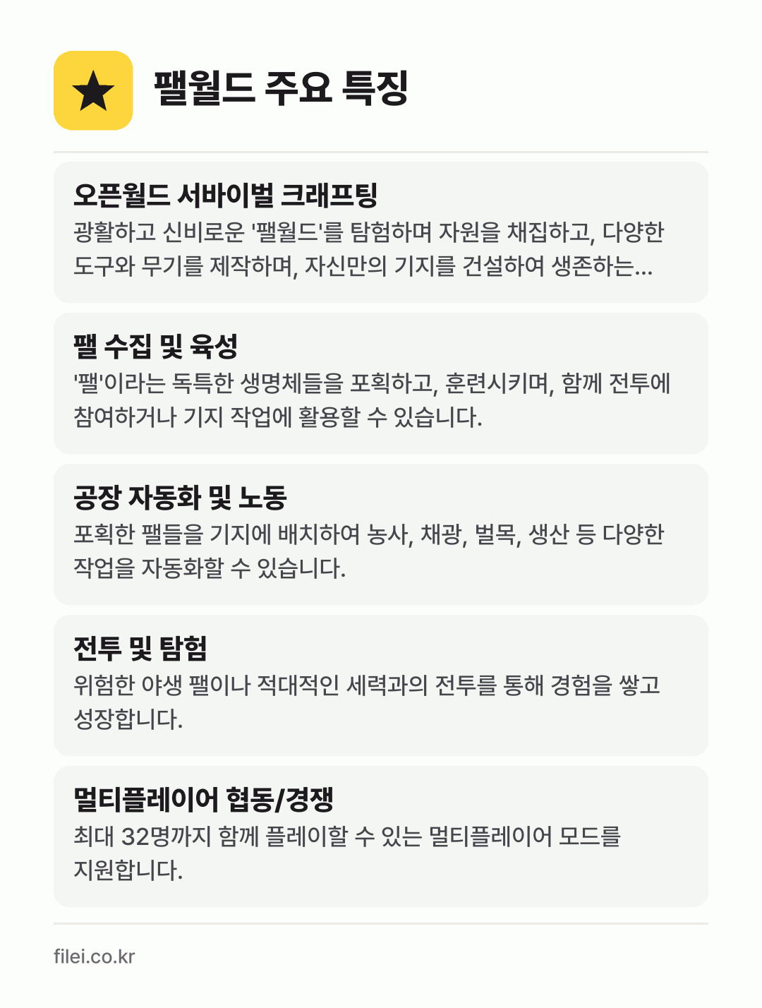 팰월드 주요 특징: 오픈월드 서바이벌 크래프팅, 팰 수집 및 육성, 공장 자동화 및 노동, 전투 및 탐험, 멀티플레이어 협동/경쟁